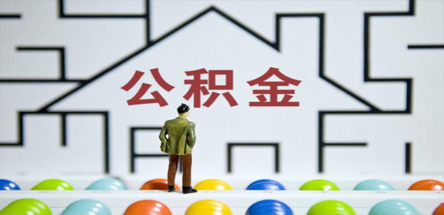 潍坊在缴公积金代办